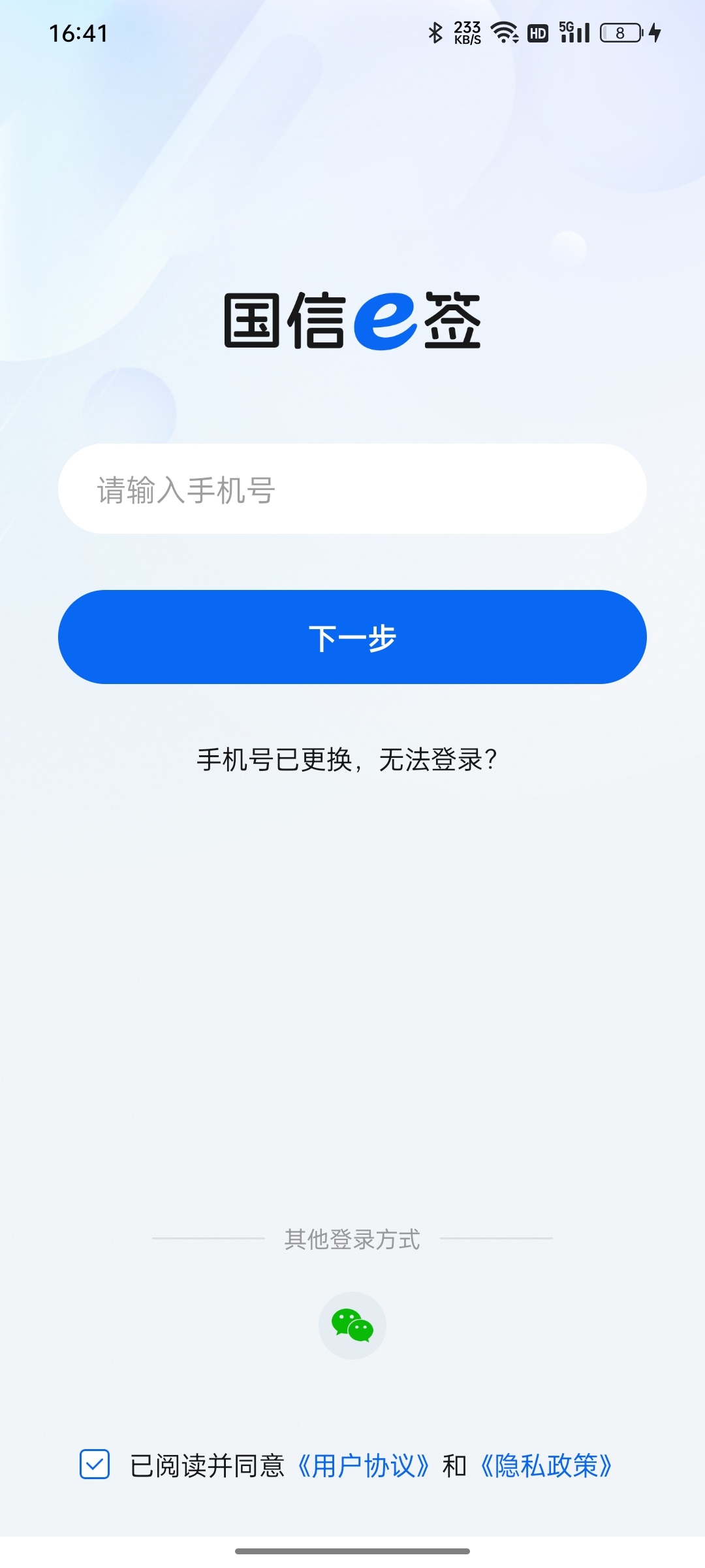 国信e签登录页